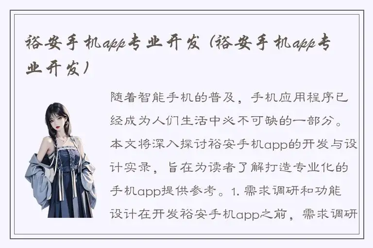 裕安手机app专业开发 (裕安手机app专业开发)