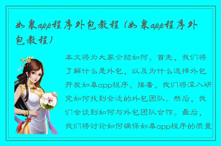 如皋app程序外包教程 (如皋app程序外包教程)