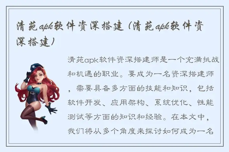 清苑apk软件资深搭建 (清苑apk软件资深搭建)