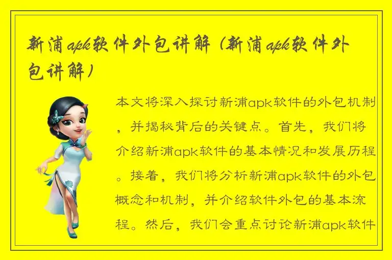 新浦apk软件外包讲解 (新浦apk软件外包讲解)