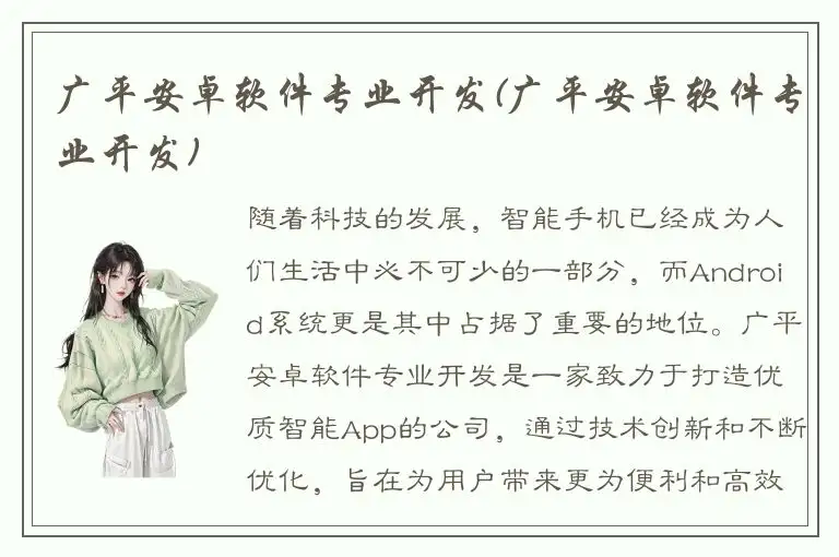 广平安卓软件专业开发(广平安卓软件专业开发)