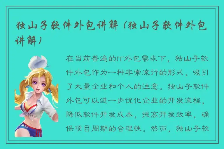 独山子软件外包讲解 (独山子软件外包讲解)