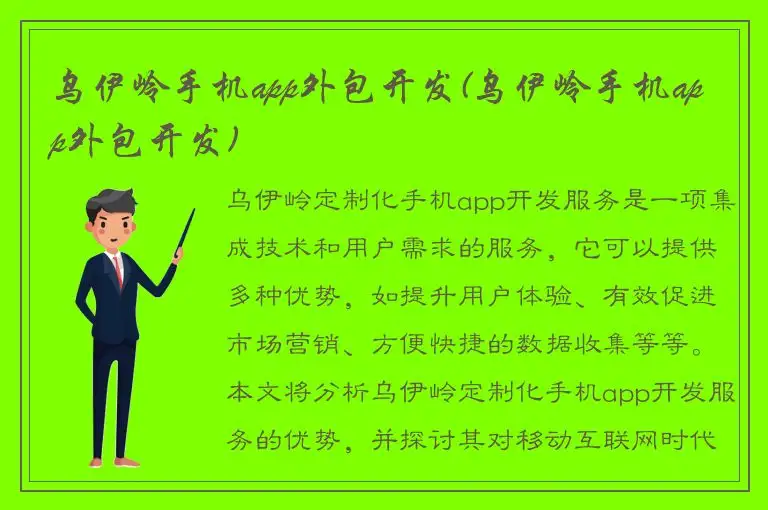 乌伊岭手机app外包开发(乌伊岭手机app外包开发)