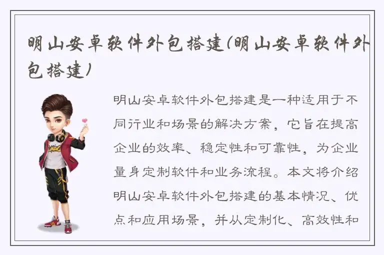 明山安卓软件外包搭建(明山安卓软件外包搭建)