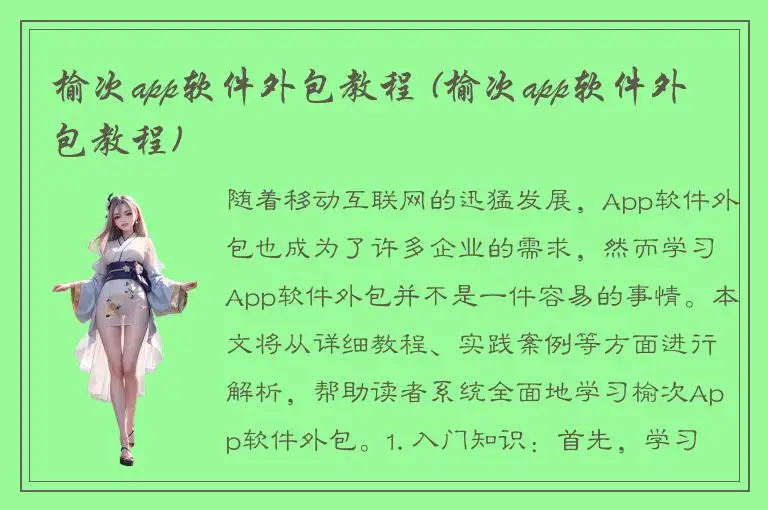 榆次app软件外包教程 (榆次app软件外包教程)