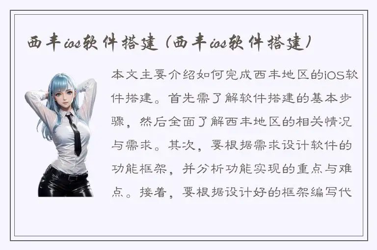 西丰ios软件搭建 (西丰ios软件搭建)