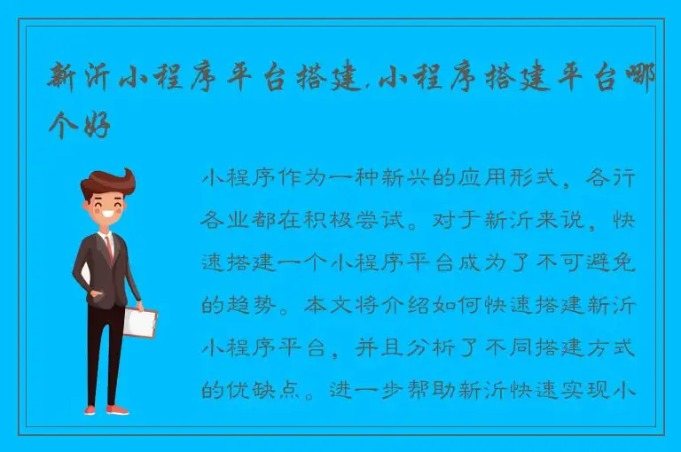 新沂小程序平台搭建,小程序搭建平台哪个好