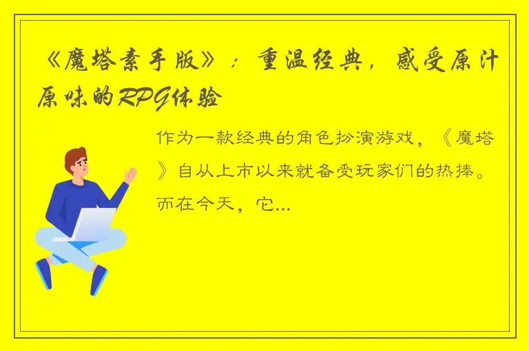 《魔塔素手版》：重温经典，感受原汁原味的RPG体验