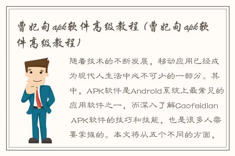 曹妃甸apk软件高级教程 (曹妃甸apk软件高级教程)