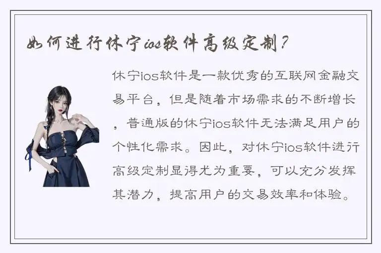 如何进行休宁ios软件高级定制？