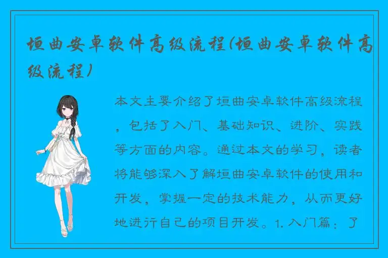 垣曲安卓软件高级流程(垣曲安卓软件高级流程)