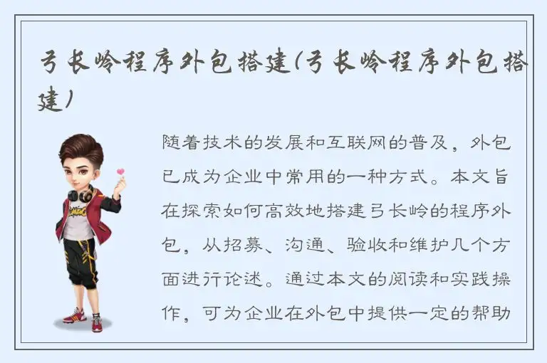 弓长岭程序外包搭建(弓长岭程序外包搭建)