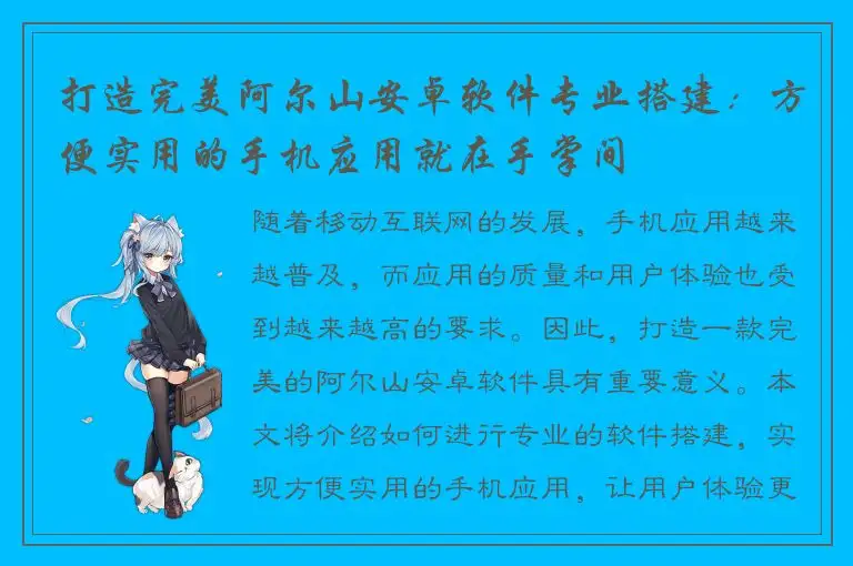 打造完美阿尔山安卓软件专业搭建：方便实用的手机应用就在手掌间