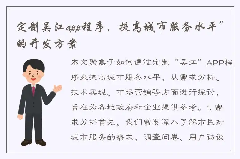 定制吴江app程序，提高城市服务水平”的开发方案