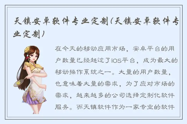 天镇安卓软件专业定制(天镇安卓软件专业定制)