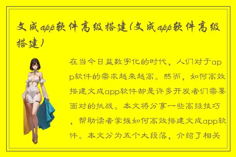 文成app软件高级搭建(文成app软件高级搭建)