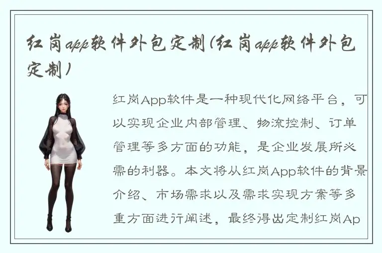 红岗app软件外包定制(红岗app软件外包定制)