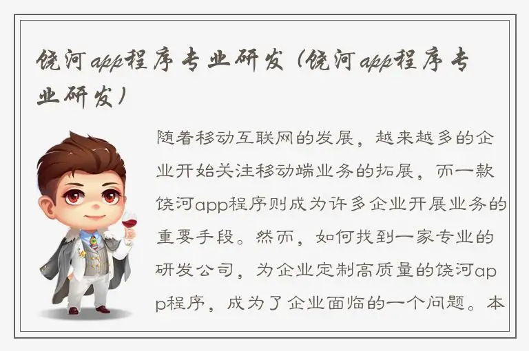饶河app程序专业研发 (饶河app程序专业研发)