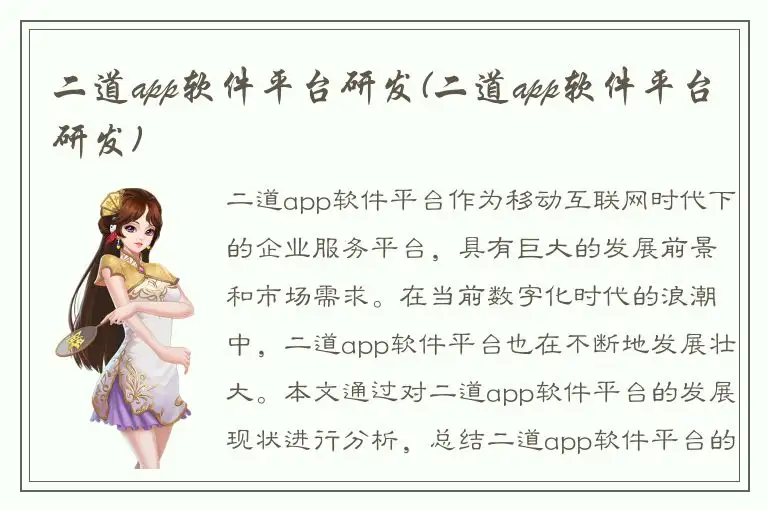 二道app软件平台研发(二道app软件平台研发)