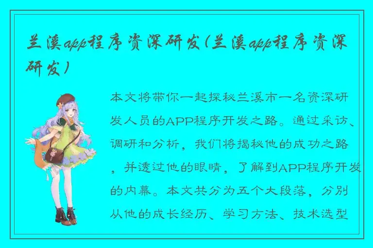 兰溪app程序资深研发(兰溪app程序资深研发)