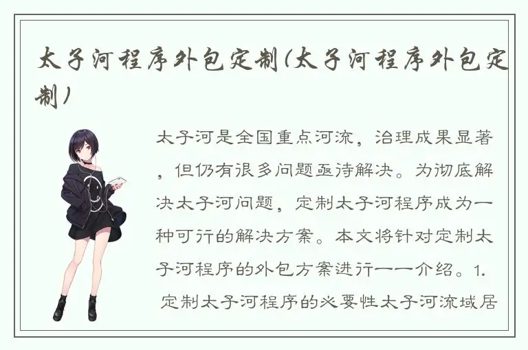太子河程序外包定制(太子河程序外包定制)