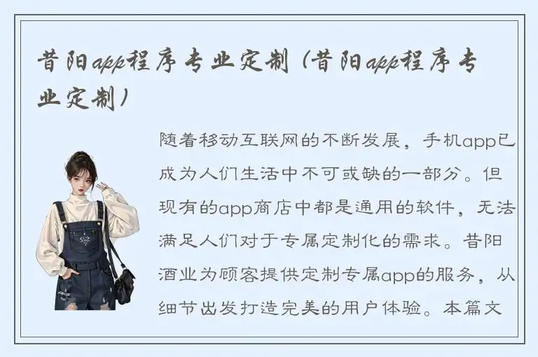 昔阳app程序专业定制 (昔阳app程序专业定制)