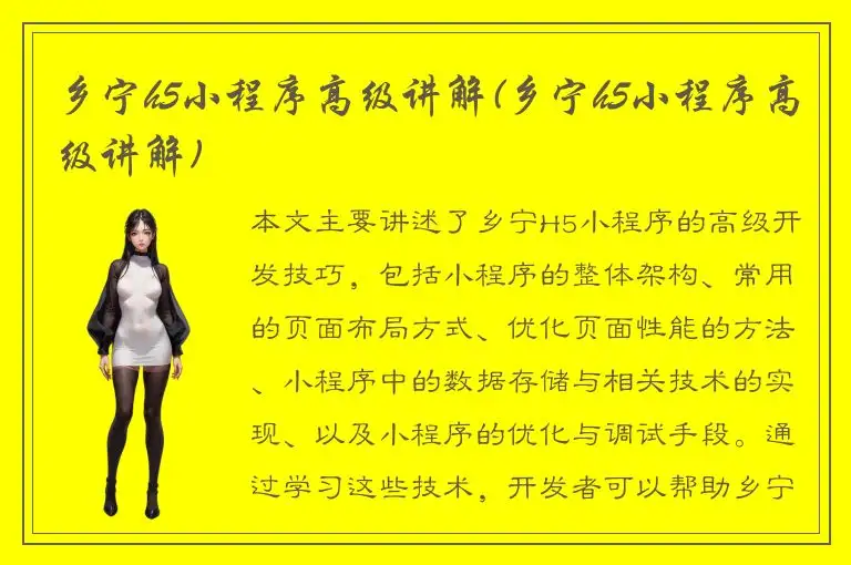乡宁h5小程序高级讲解(乡宁h5小程序高级讲解)