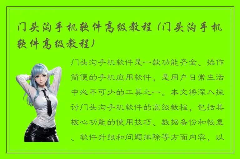 门头沟手机软件高级教程 (门头沟手机软件高级教程)