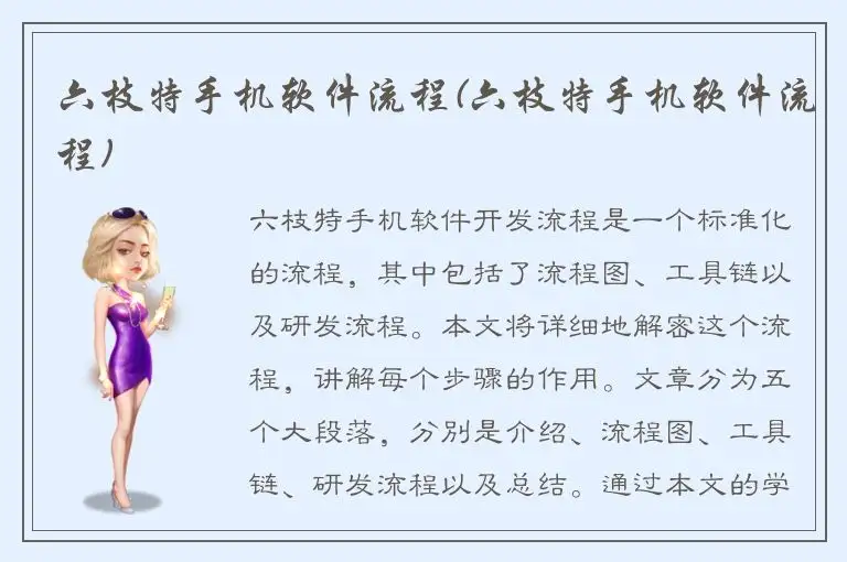 六枝特手机软件流程(六枝特手机软件流程)