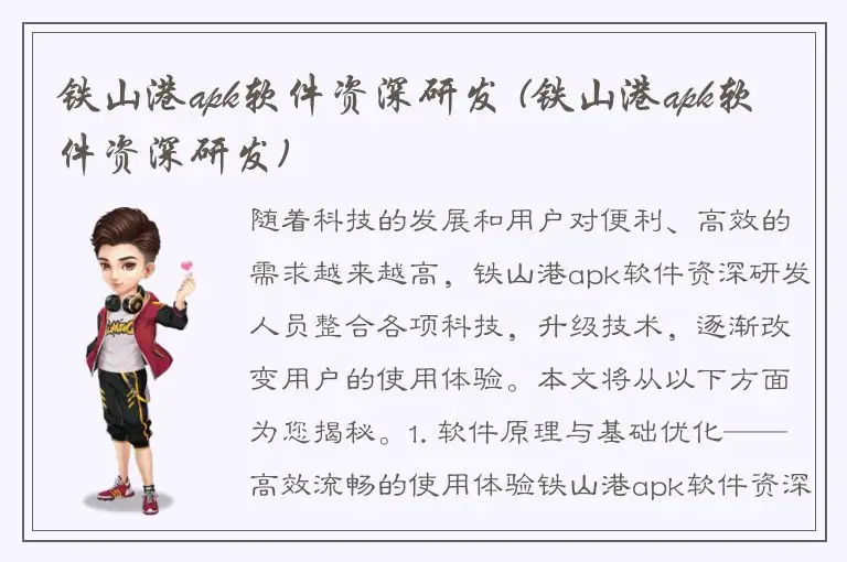 铁山港apk软件资深研发 (铁山港apk软件资深研发)