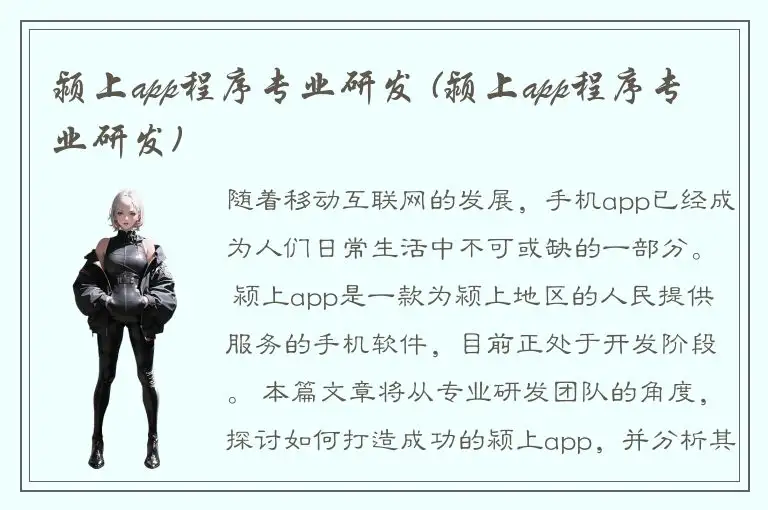 颍上app程序专业研发 (颍上app程序专业研发)