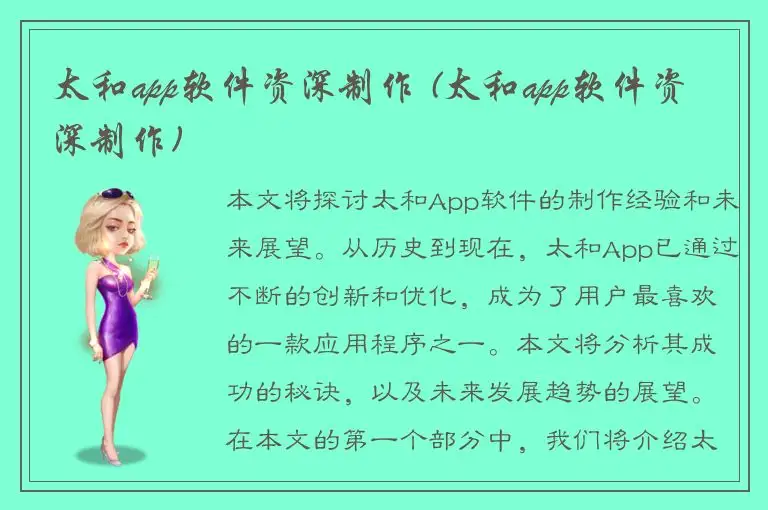 太和app软件资深制作 (太和app软件资深制作)