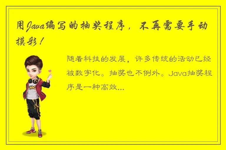用Java编写的抽奖程序，不再需要手动摸彩！