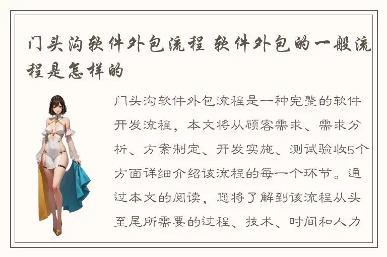 门头沟软件外包流程 软件外包的一般流程是怎样的