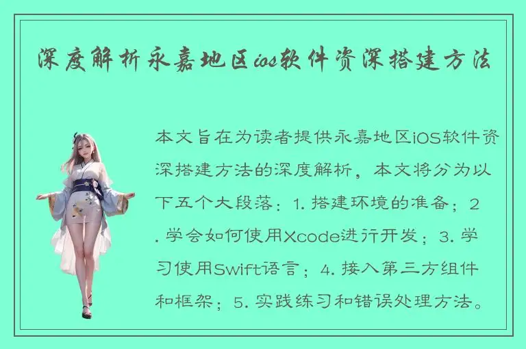 深度解析永嘉地区ios软件资深搭建方法