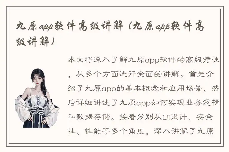 九原app软件高级讲解 (九原app软件高级讲解)