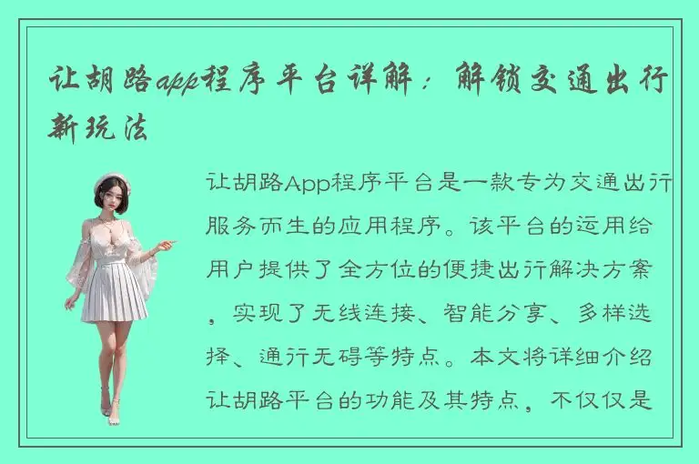 让胡路app程序平台详解：解锁交通出行新玩法