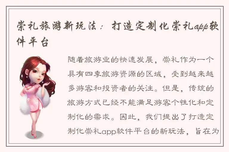 崇礼旅游新玩法：打造定制化崇礼app软件平台