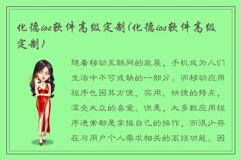 化德ios软件高级定制(化德ios软件高级定制)