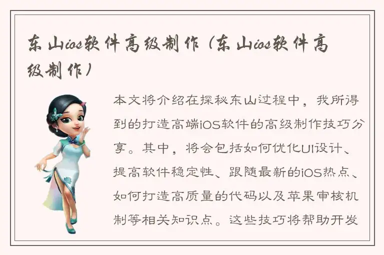 东山ios软件高级制作 (东山ios软件高级制作)