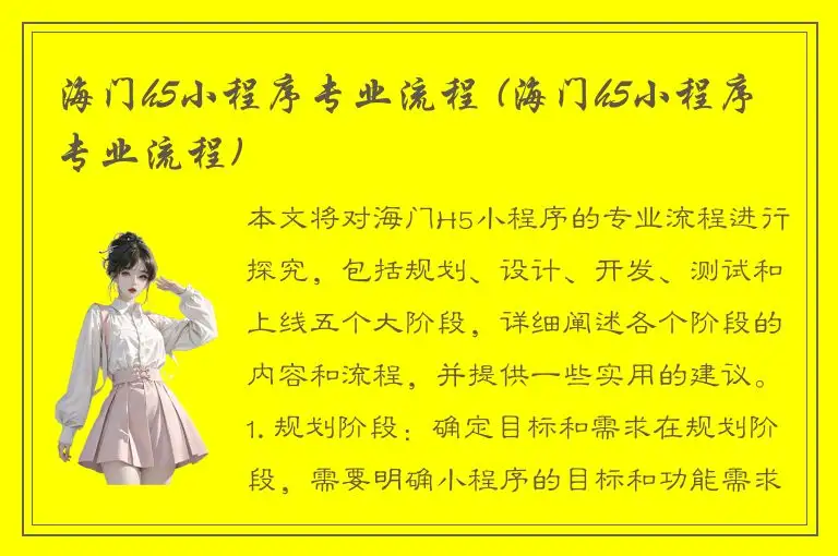 海门h5小程序专业流程 (海门h5小程序专业流程)