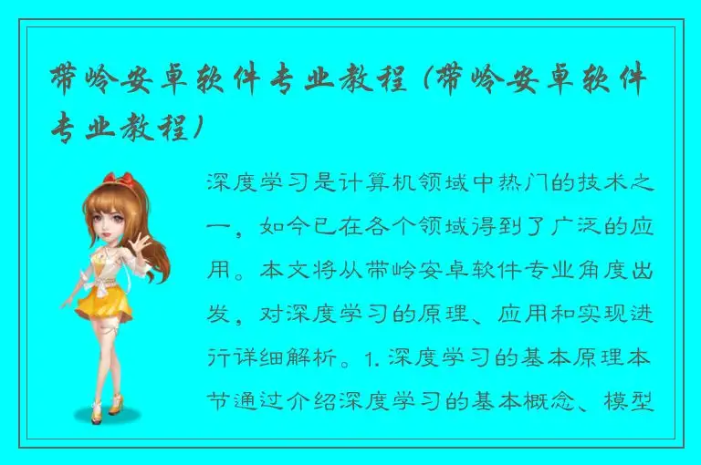 带岭安卓软件专业教程 (带岭安卓软件专业教程)