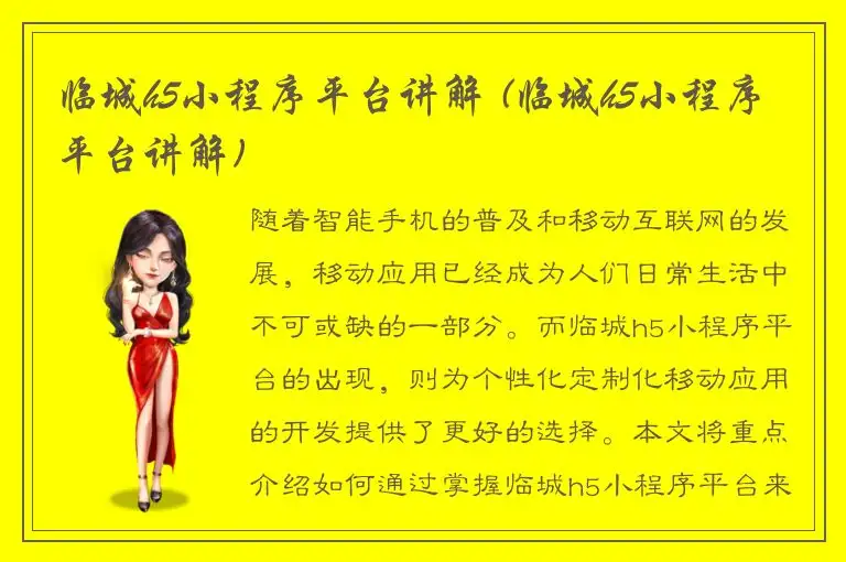 临城h5小程序平台讲解 (临城h5小程序平台讲解)