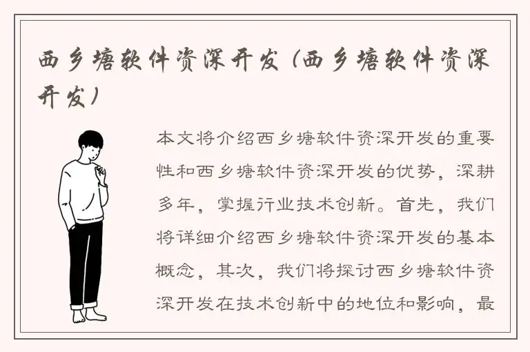 西乡塘软件资深开发 (西乡塘软件资深开发)