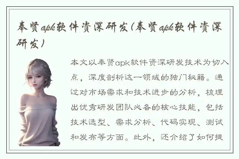 奉贤apk软件资深研发(奉贤apk软件资深研发)