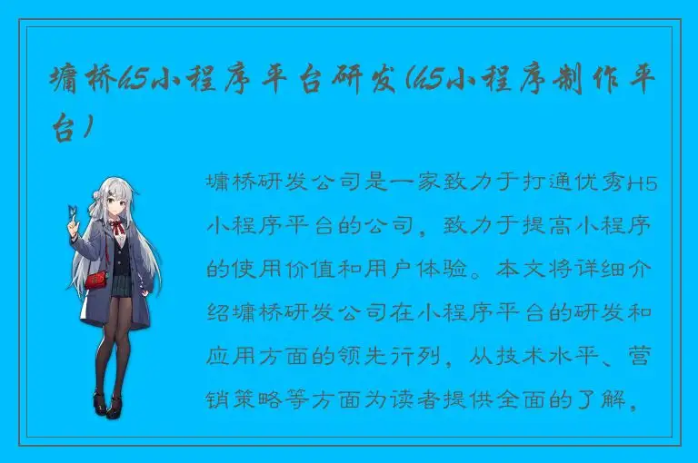 墉桥h5小程序平台研发(h5小程序制作平台)