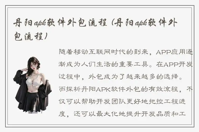 丹阳apk软件外包流程 (丹阳apk软件外包流程)