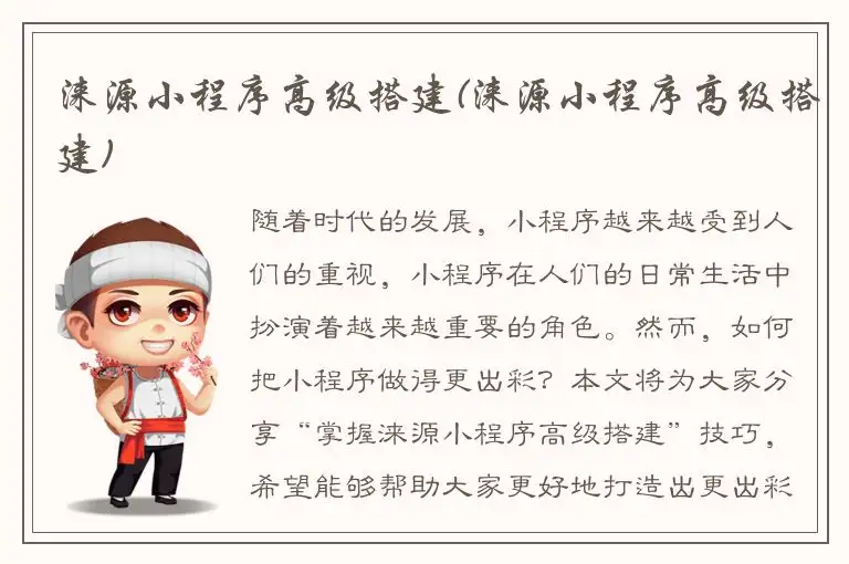 涞源小程序高级搭建(涞源小程序高级搭建)