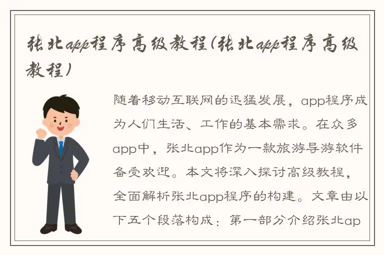 张北app程序高级教程(张北app程序高级教程)