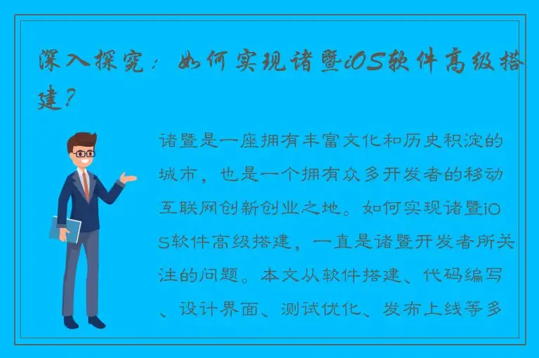 深入探究：如何实现诸暨iOS软件高级搭建？